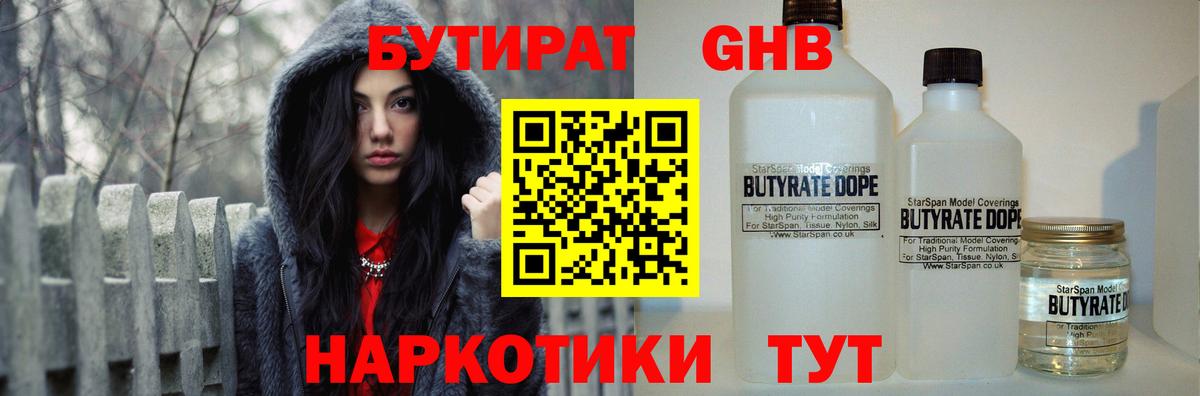 БУТИРАТ вода Амурск